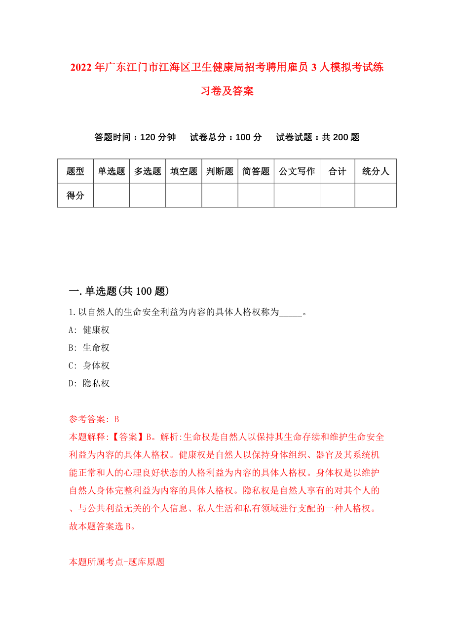 2022年广东江门市江海区卫生健康局招考聘用雇员3人模拟考试练习卷及答案（1）_第1页