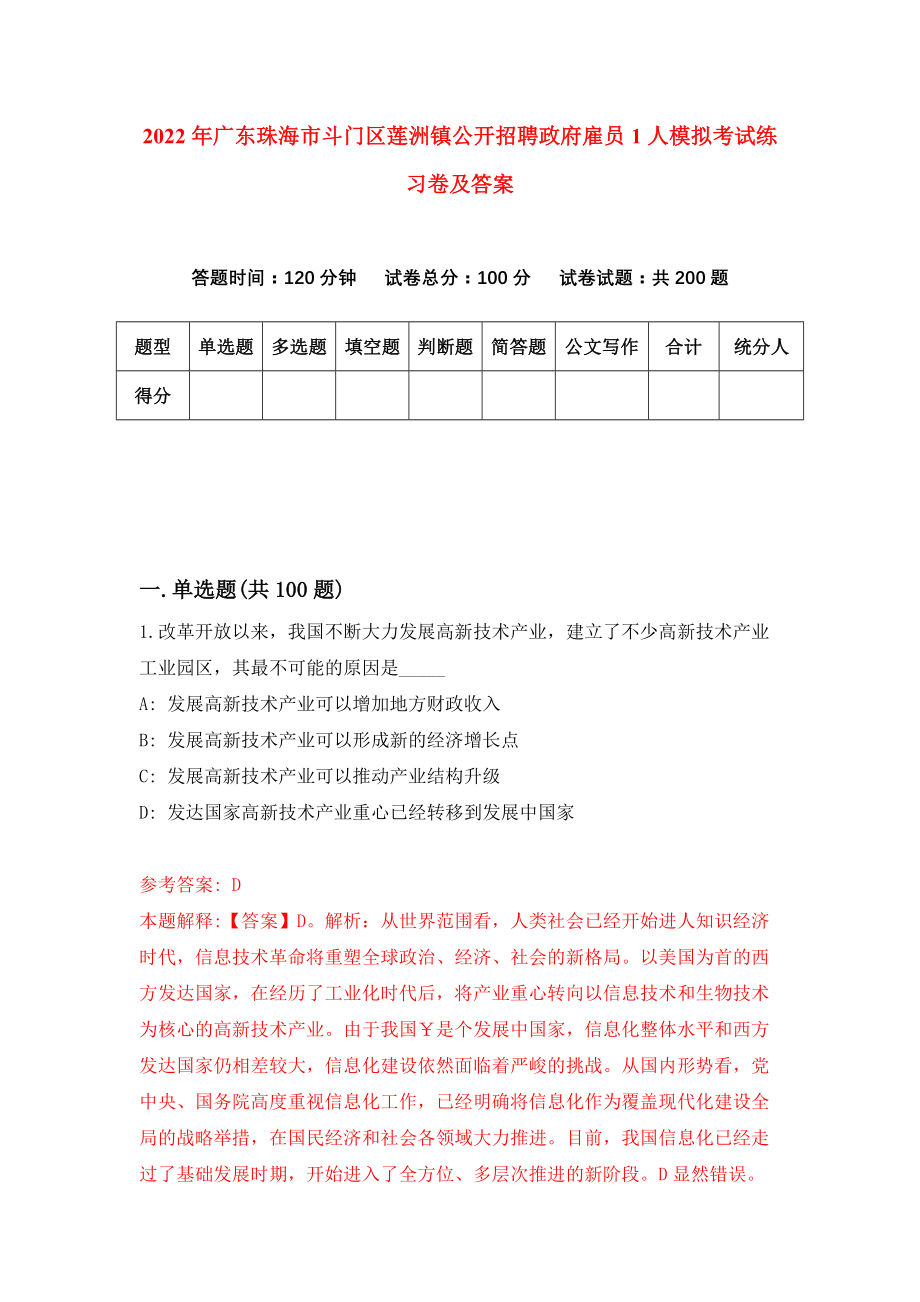 2022年广东珠海市斗门区莲洲镇公开招聘政府雇员1人模拟考试练习卷及答案(第1次）_第1页