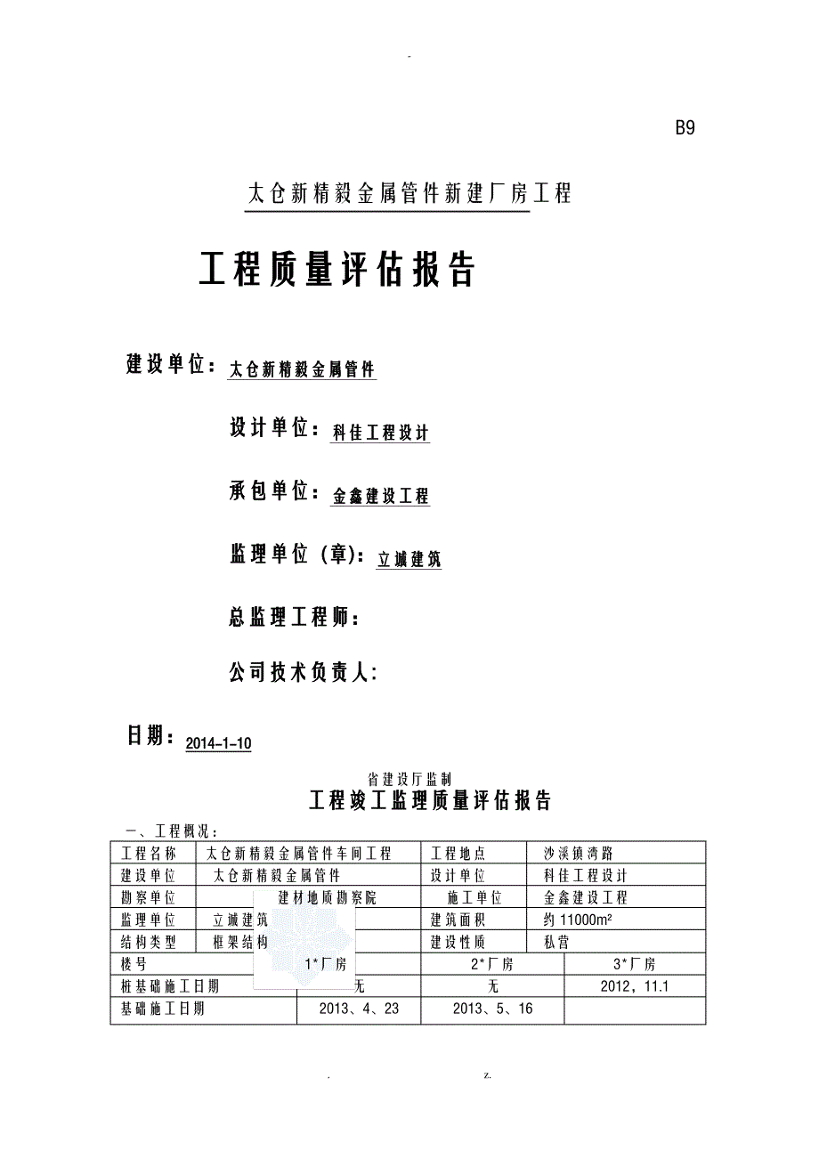 厂房工程竣工监理验收评估实施报告_第1页