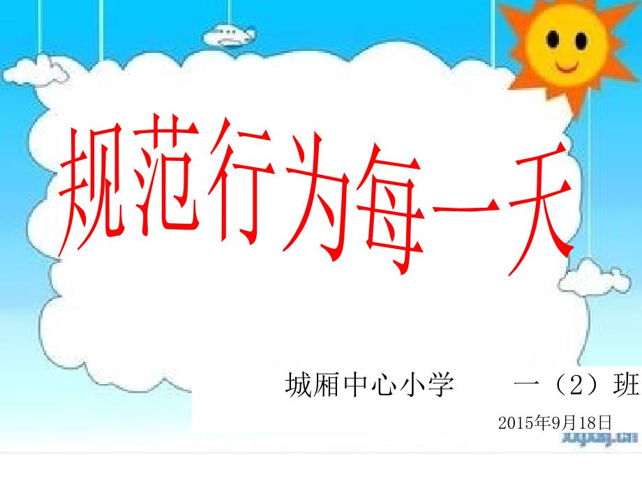 《文明礼仪伴我成长》小学一年级主题班会课件_第1页