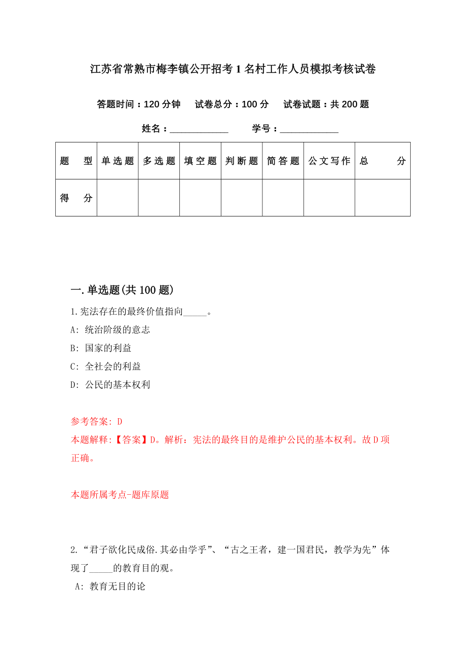 江苏省常熟市梅李镇公开招考1名村工作人员模拟考核试卷（7）_第1页