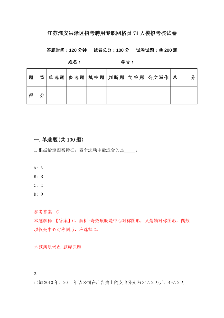 江苏淮安洪泽区招考聘用专职网格员71人模拟考核试卷（6）_第1页