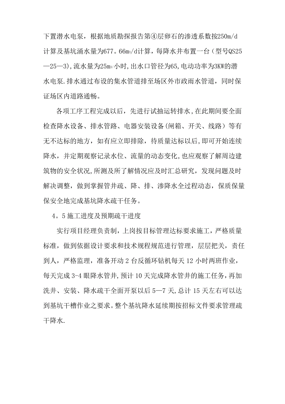 管井降水主要施工方法及技术要求1_第4页