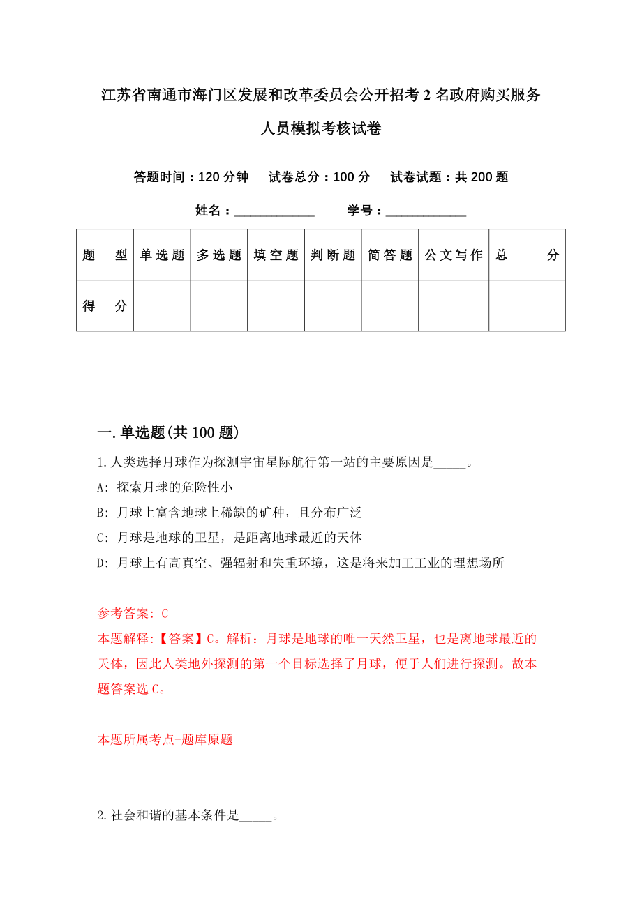 江苏省南通市海门区发展和改革委员会公开招考2名政府购买服务人员模拟考核试卷（3）_第1页