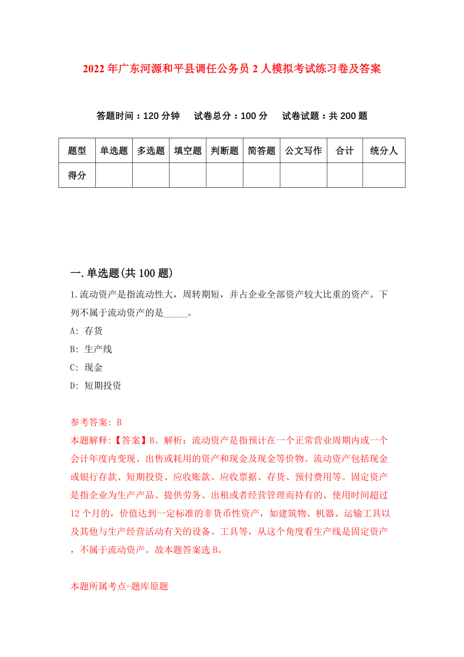 2022年广东河源和平县调任公务员2人模拟考试练习卷及答案(第6卷）_第1页