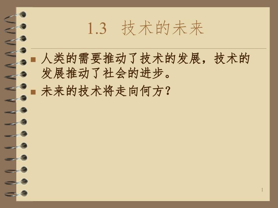 技术的未来PPT演示课件_第1页