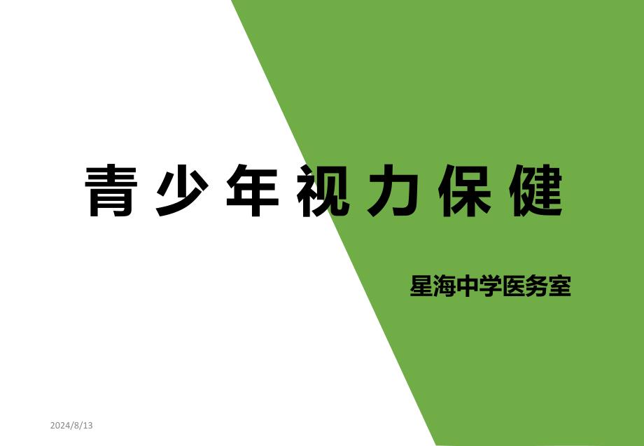 青少年视力保健ppt课件_第1页