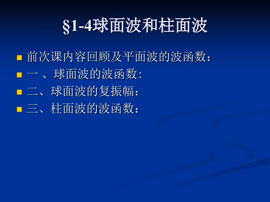 《球面波和柱面波》PPT课件.ppt_第1页