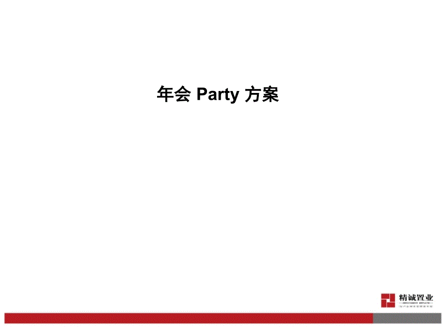 《会策划方案》PPT课件.ppt_第1页