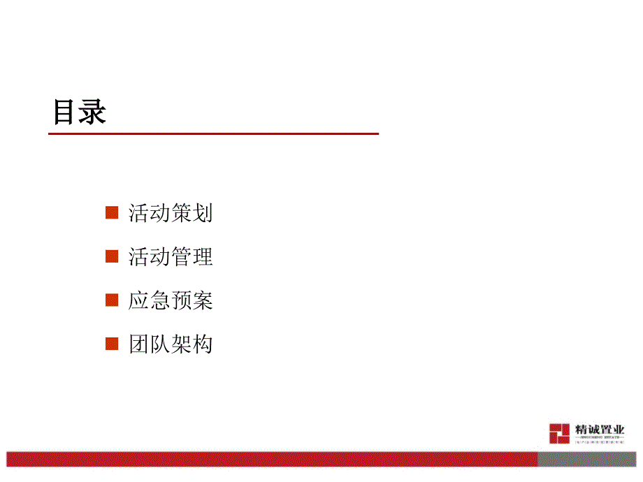 《会策划方案》PPT课件.ppt_第2页