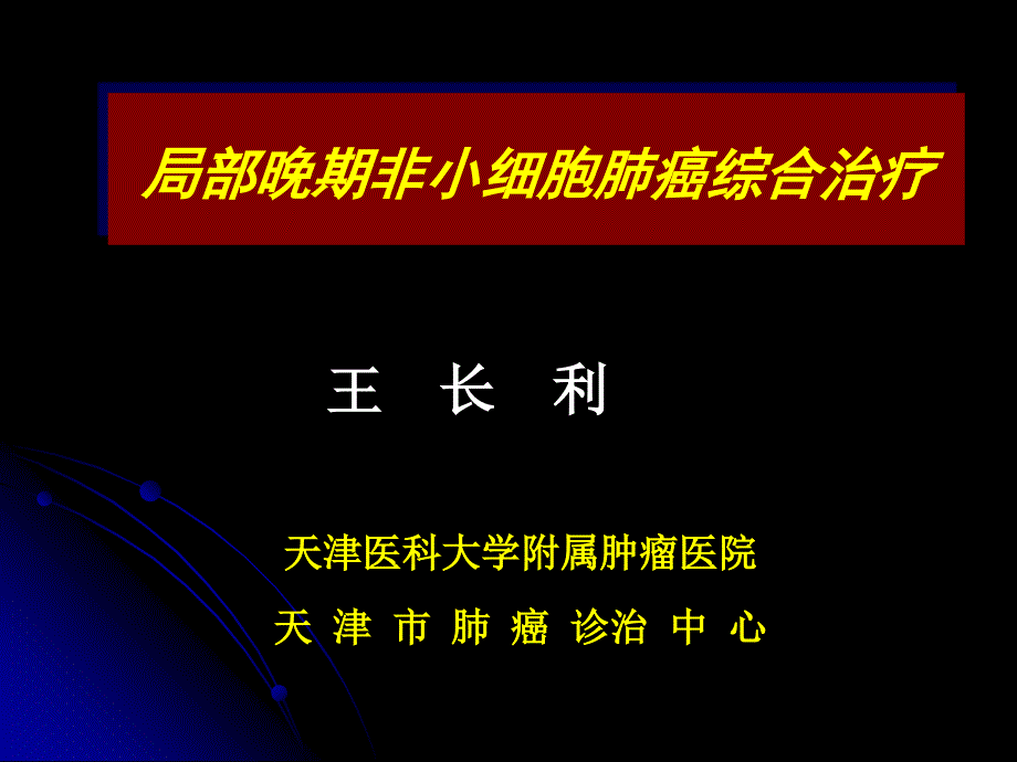 局部晚期非小细胞肺癌综合治疗.ppt_第1页