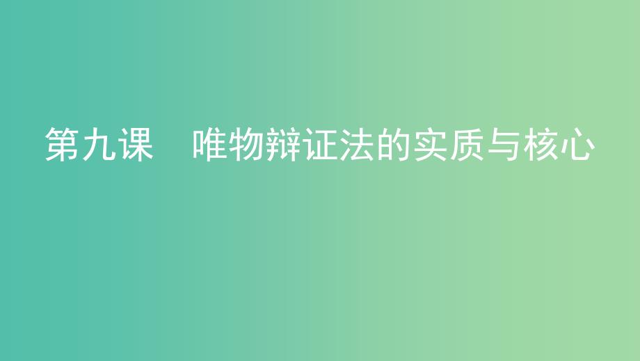 浙江专用2020版高考政治大一轮优选第三单元思想方法与创新意识第九课唯物辩证法的实质与核心课件新人教版必修4 .ppt_第1页