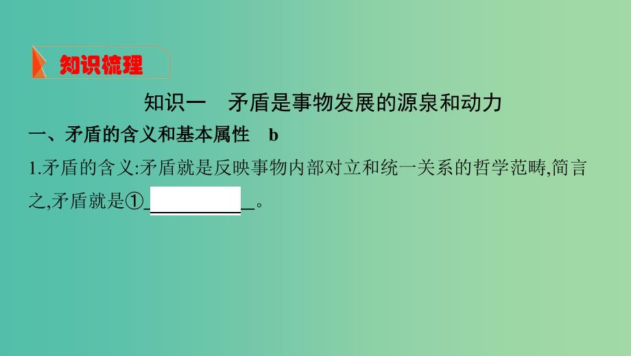 浙江专用2020版高考政治大一轮优选第三单元思想方法与创新意识第九课唯物辩证法的实质与核心课件新人教版必修4 .ppt_第3页