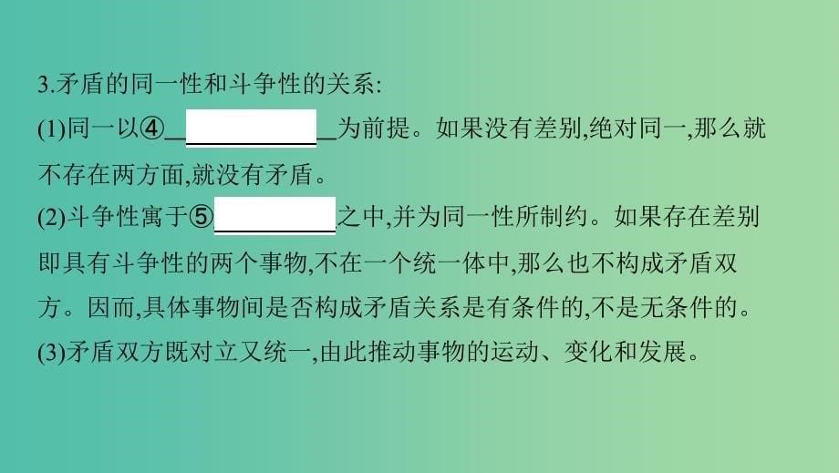 浙江专用2020版高考政治大一轮优选第三单元思想方法与创新意识第九课唯物辩证法的实质与核心课件新人教版必修4 .ppt_第5页