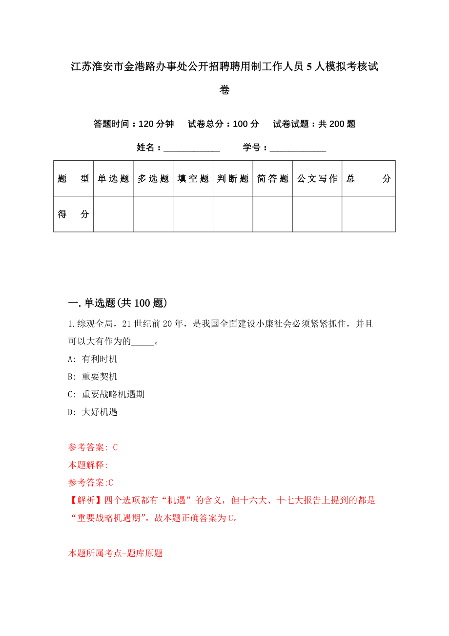 江苏淮安市金港路办事处公开招聘聘用制工作人员5人模拟考核试卷（1）_第1页