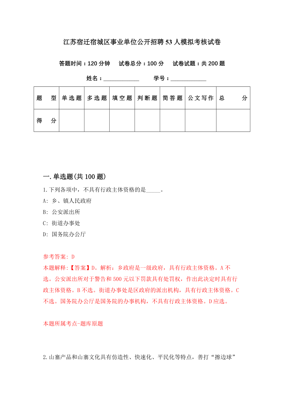 江苏宿迁宿城区事业单位公开招聘53人模拟考核试卷（8）_第1页