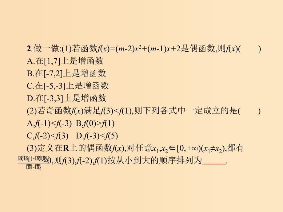 2018年高中数学 第二章 函数习题课 函数单调性与奇偶性的综合应用课件 新人教B版必修1.ppt_第5页