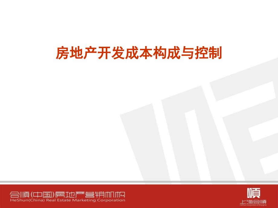 房地产开发成本构成与控制(ppt 35页)_第1页