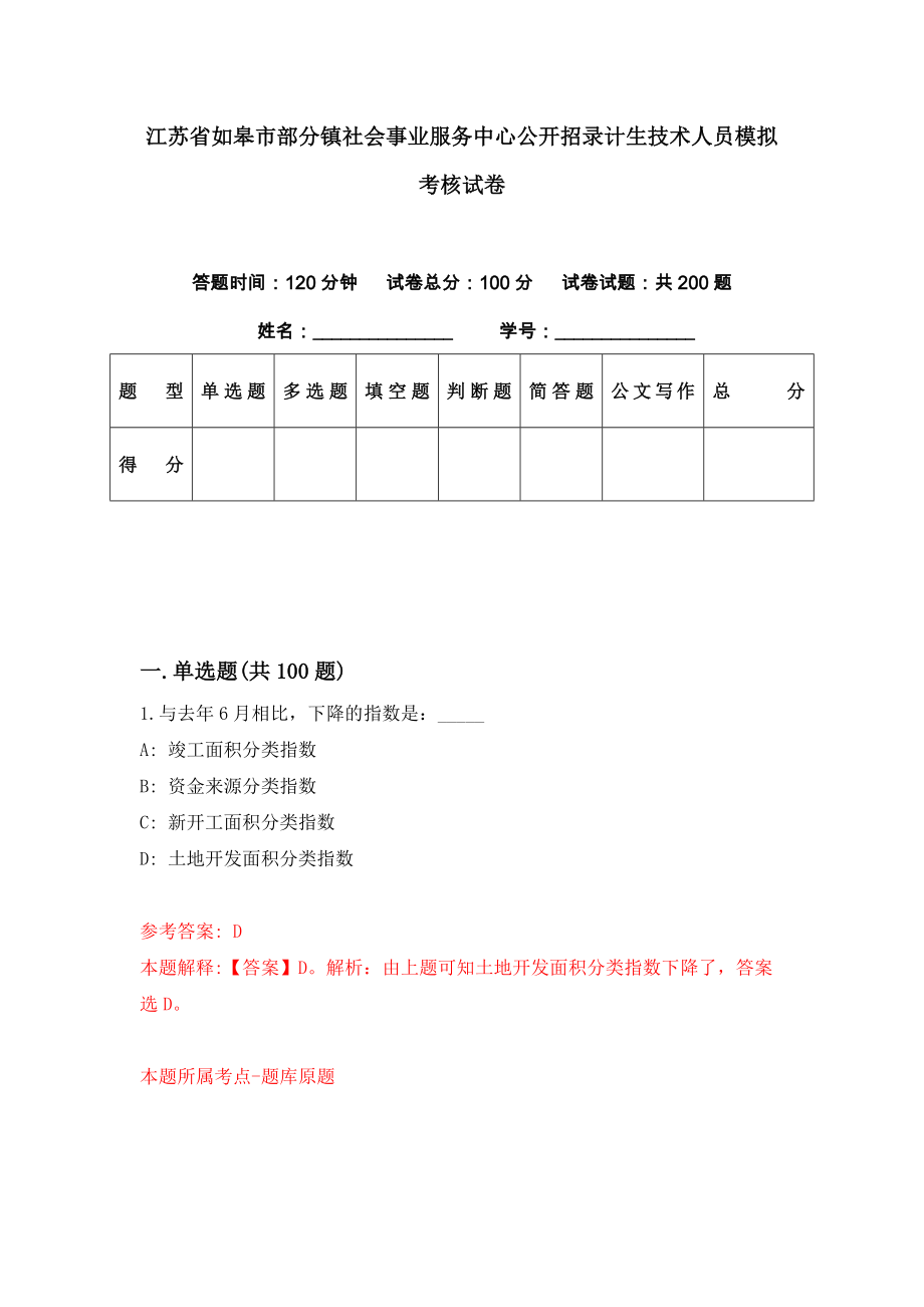 江苏省如皋市部分镇社会事业服务中心公开招录计生技术人员模拟考核试卷（5）_第1页