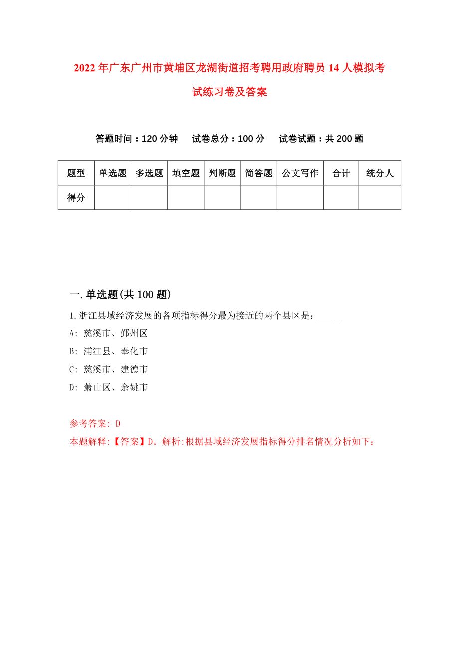 2022年广东广州市黄埔区龙湖街道招考聘用政府聘员14人模拟考试练习卷及答案(第8套）_第1页