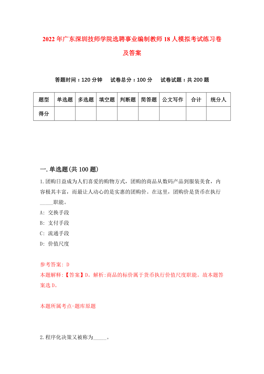 2022年广东深圳技师学院选聘事业编制教师18人模拟考试练习卷及答案(第2套）_第1页