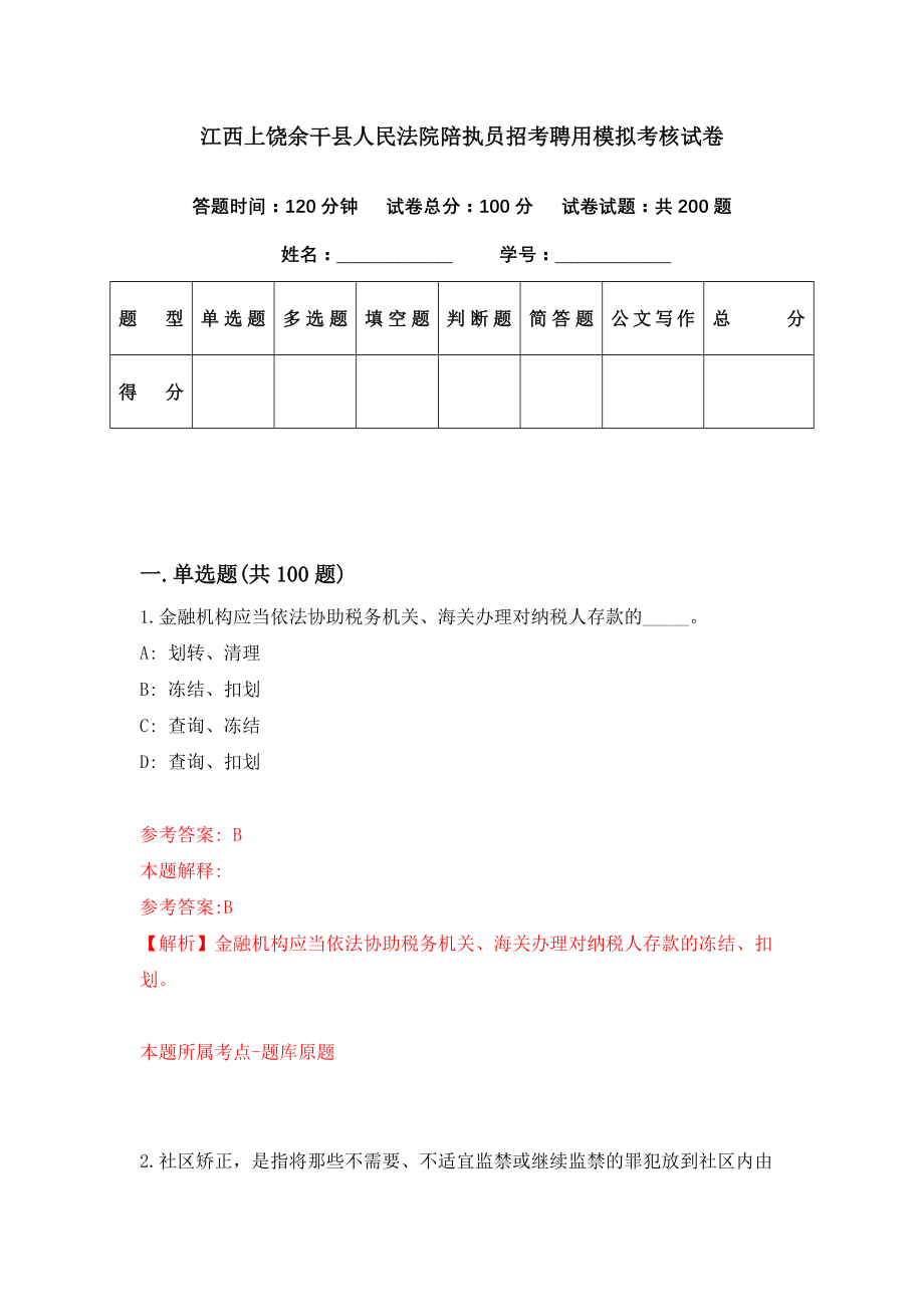 江西上饶余干县人民法院陪执员招考聘用模拟考核试卷（5）_第1页