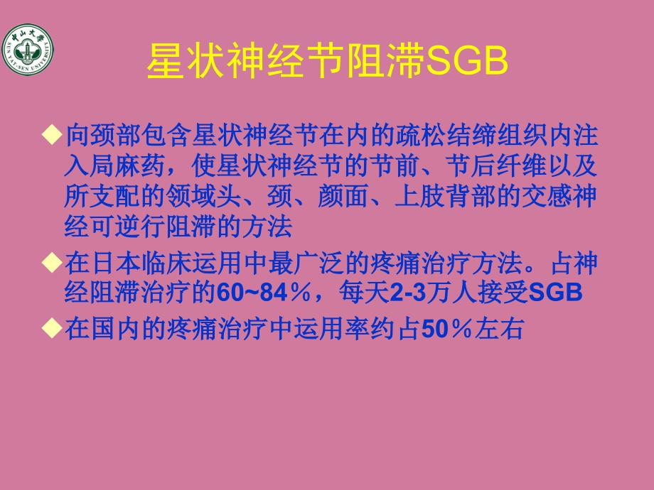 星状神经节阻滞治疗头痛ppt课件_第2页