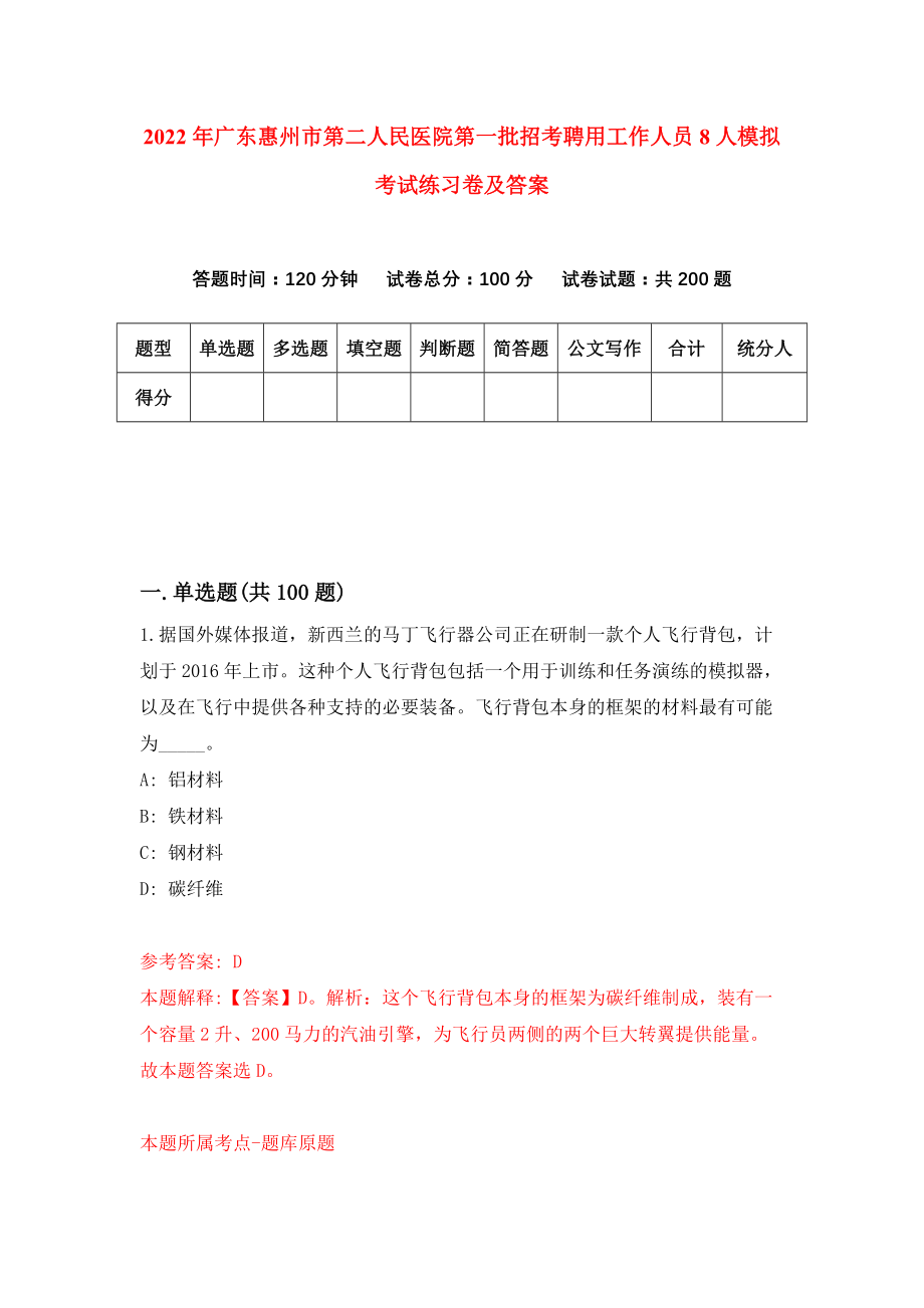 2022年广东惠州市第二人民医院第一批招考聘用工作人员8人模拟考试练习卷及答案{4}_第1页