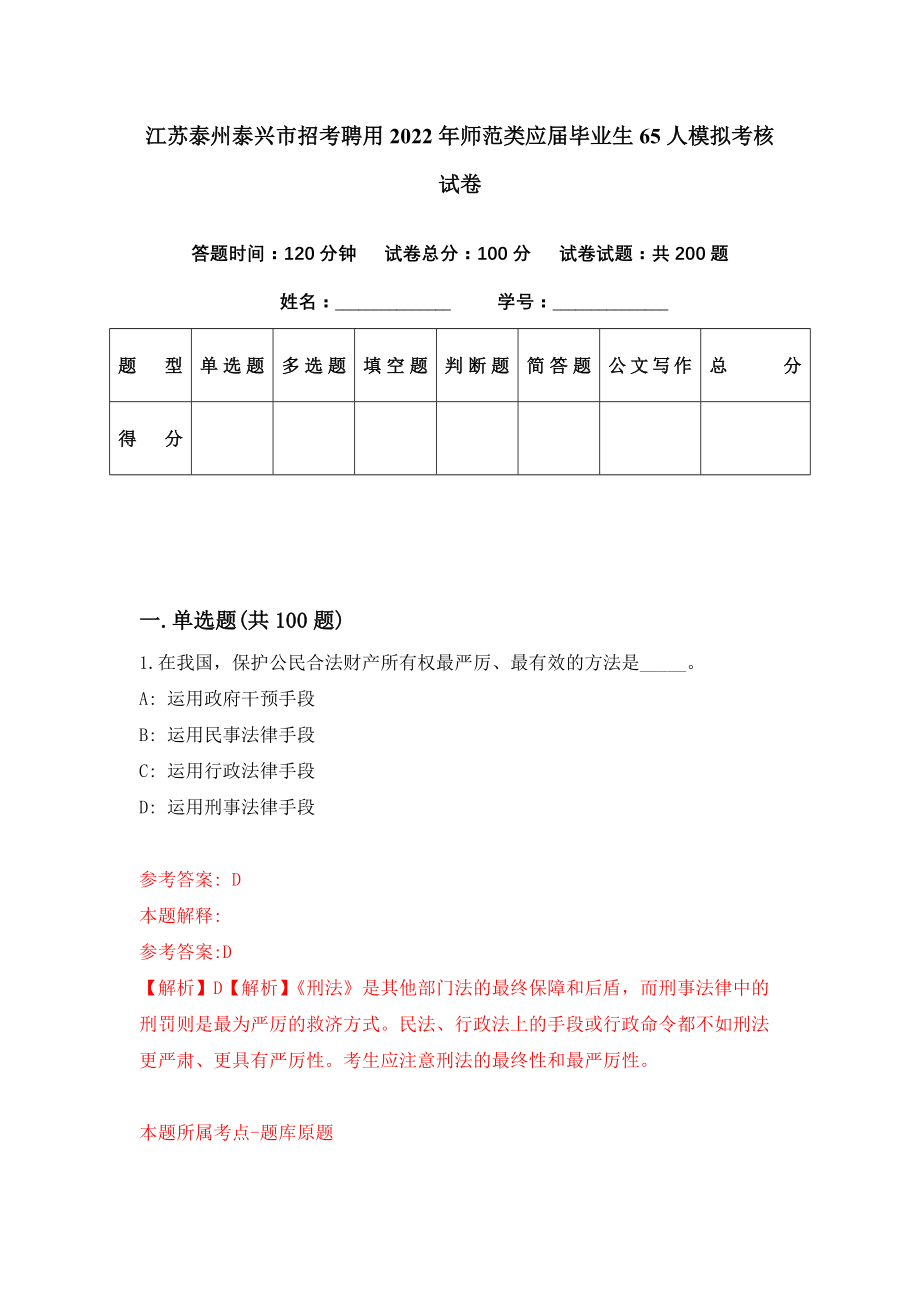 江苏泰州泰兴市招考聘用2022年师范类应届毕业生65人模拟考核试卷（8）_第1页