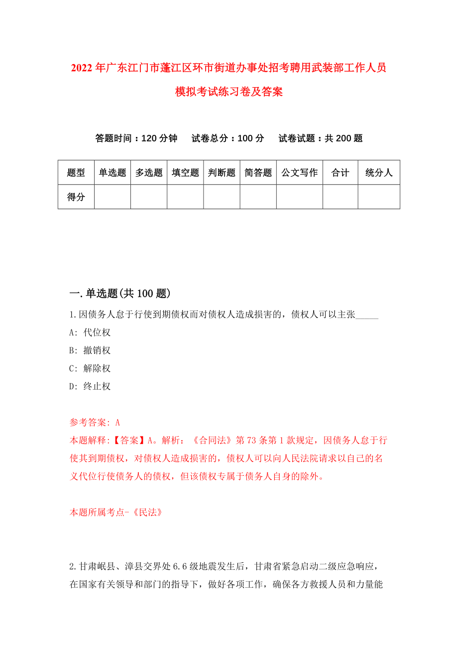 2022年广东江门市蓬江区环市街道办事处招考聘用武装部工作人员模拟考试练习卷及答案(第2套）_第1页