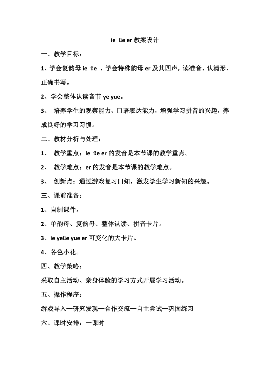 人教版（部编版）小学语文一年级上册 11 ie üe er (18) 名师教学教案_第1页