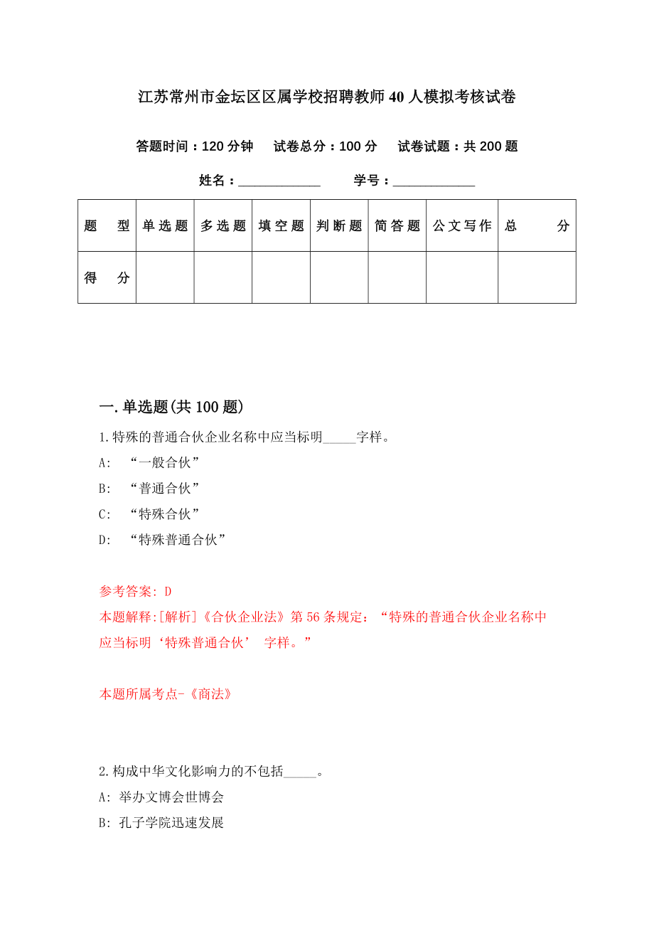 江苏常州市金坛区区属学校招聘教师40人模拟考核试卷（6）_第1页