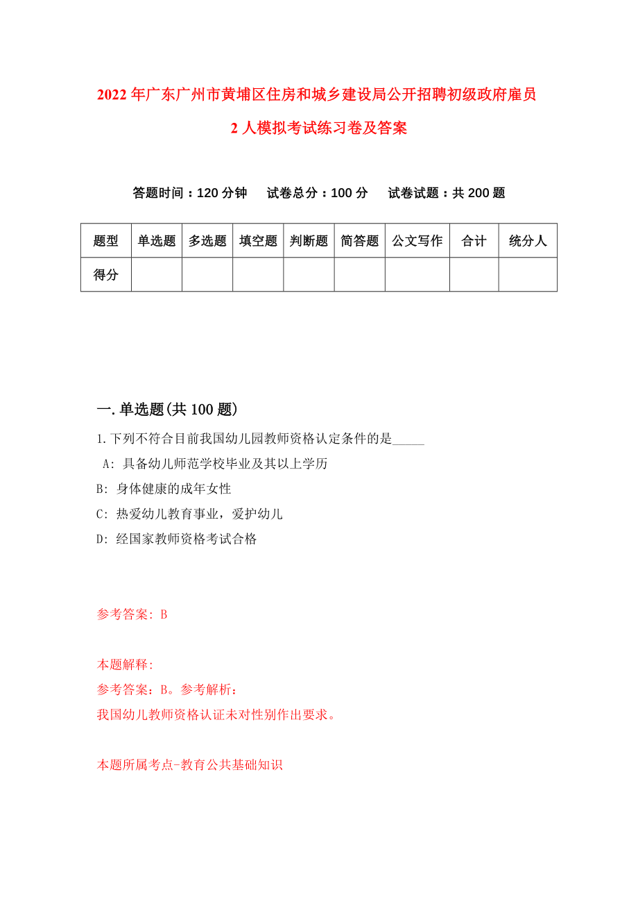 2022年广东广州市黄埔区住房和城乡建设局公开招聘初级政府雇员2人模拟考试练习卷及答案【7】_第1页