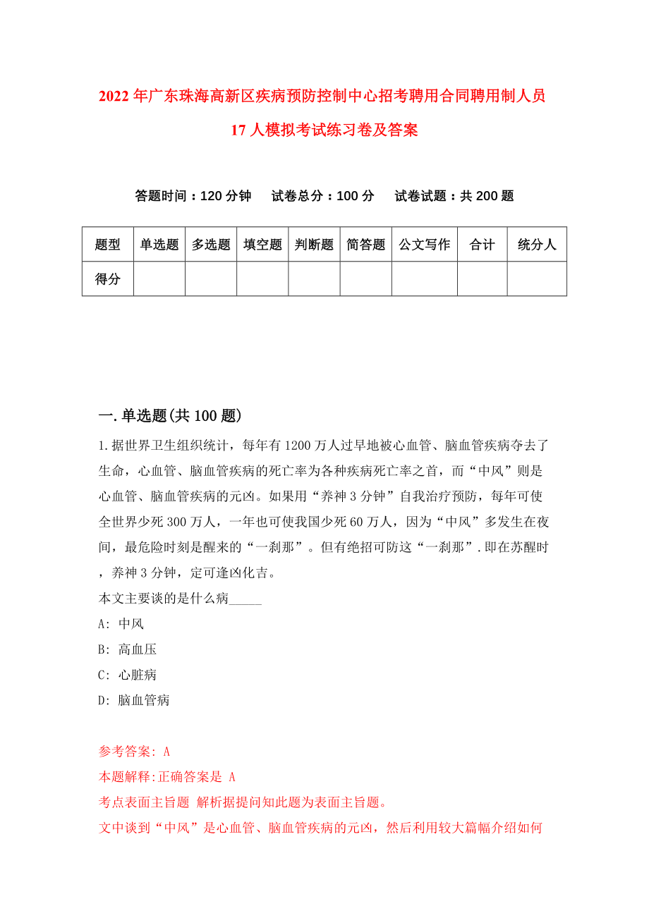 2022年广东珠海高新区疾病预防控制中心招考聘用合同聘用制人员17人模拟考试练习卷及答案（8）_第1页