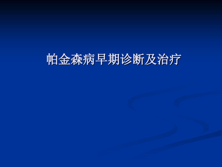 帕金森病早期诊断及治疗_第1页