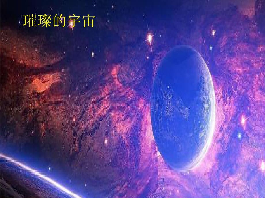 二年级下册语文 课件《18 太空生活趣事多》 部编版_第1页