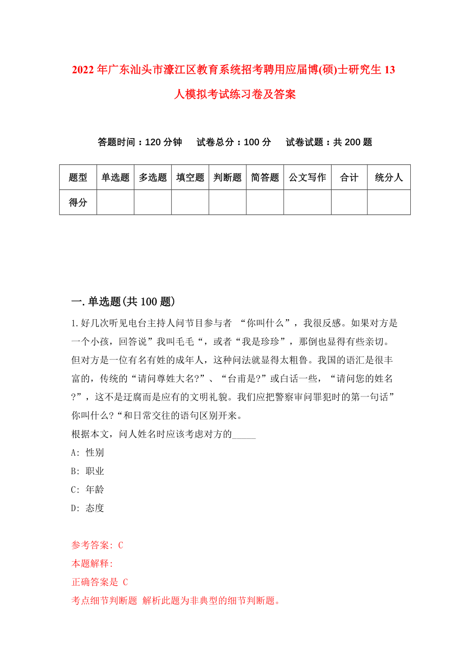 2022年广东汕头市濠江区教育系统招考聘用应届博(硕)士研究生13人模拟考试练习卷及答案[5]_第1页