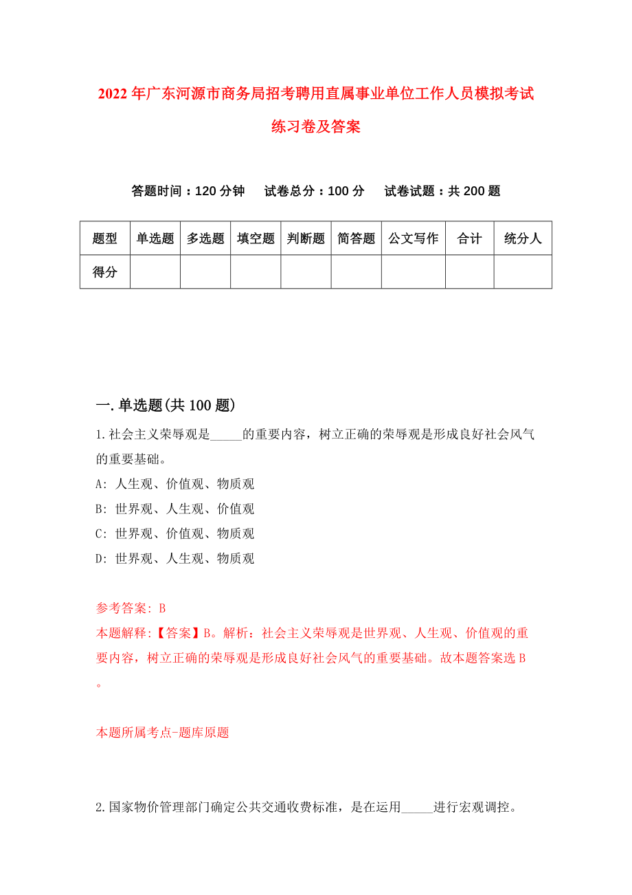 2022年广东河源市商务局招考聘用直属事业单位工作人员模拟考试练习卷及答案(第7套）_第1页