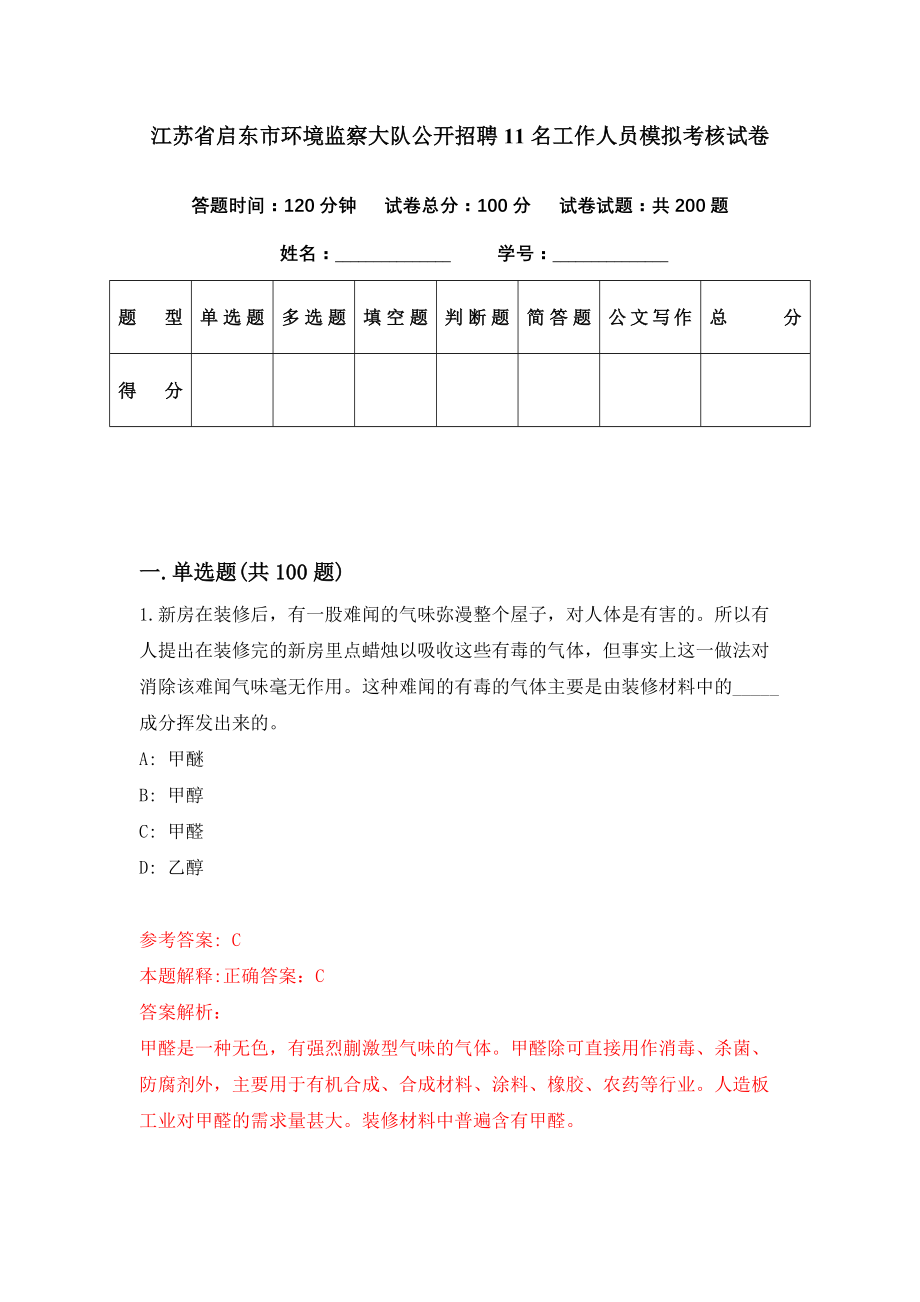 江苏省启东市环境监察大队公开招聘11名工作人员模拟考核试卷（4）_第1页