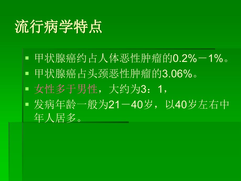 《甲状腺癌的治疗》PPT课件_第2页