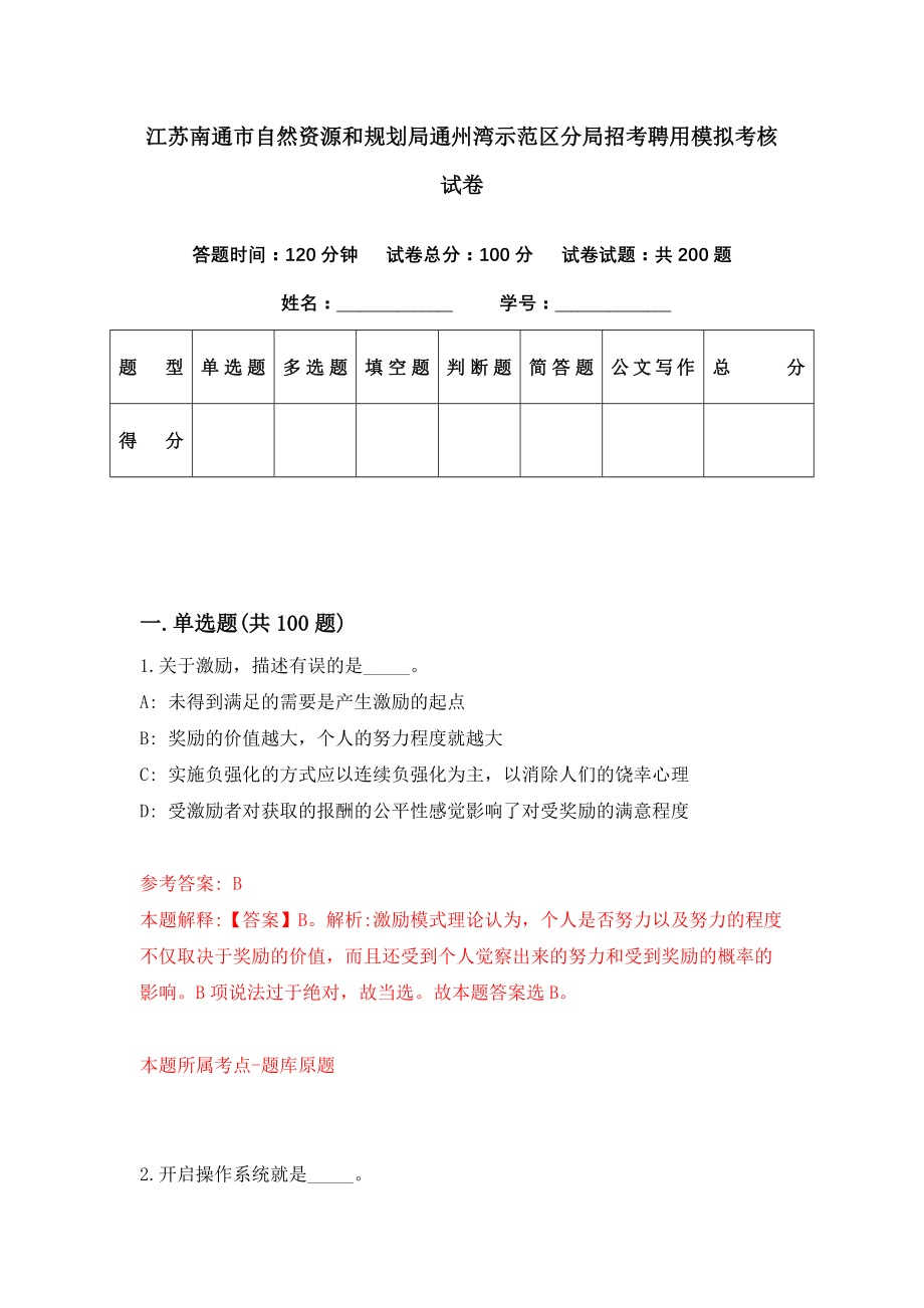 江苏南通市自然资源和规划局通州湾示范区分局招考聘用模拟考核试卷（3）_第1页