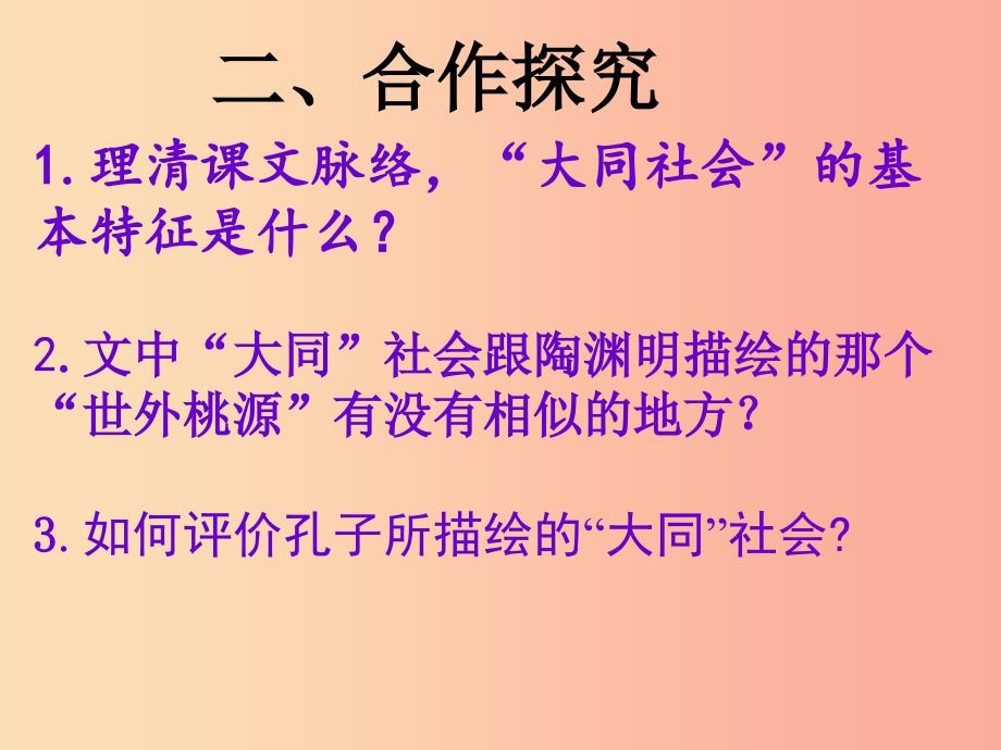 江西省八年级语文下册 第六单元 22《礼记》二则 大道之行也（第2课时）课件 新人教版.ppt_第4页