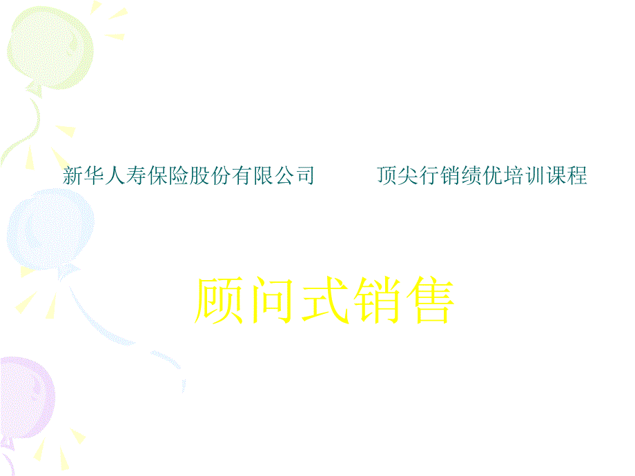 新华保险培训课程——顾问式销售_第1页