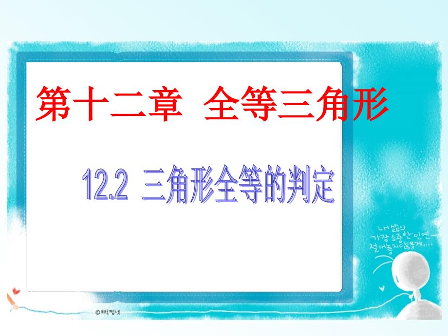 人教版八年级数学上册第12章全等三角形12.2三角形全等的判定课件_第1页