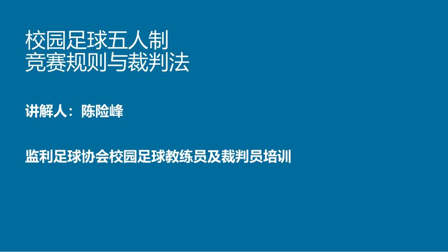 五人制小学校园足球比赛规则_第1页