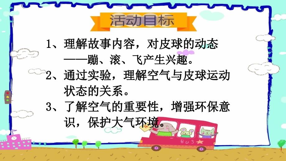 幼儿园中班(4-5岁)科学领域《谁住在皮球里》ppt课件_第1页