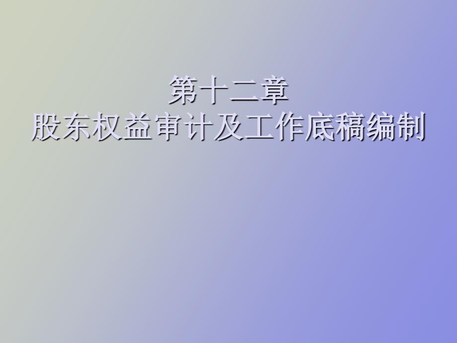 股东权益审计及工作底稿编制_第1页