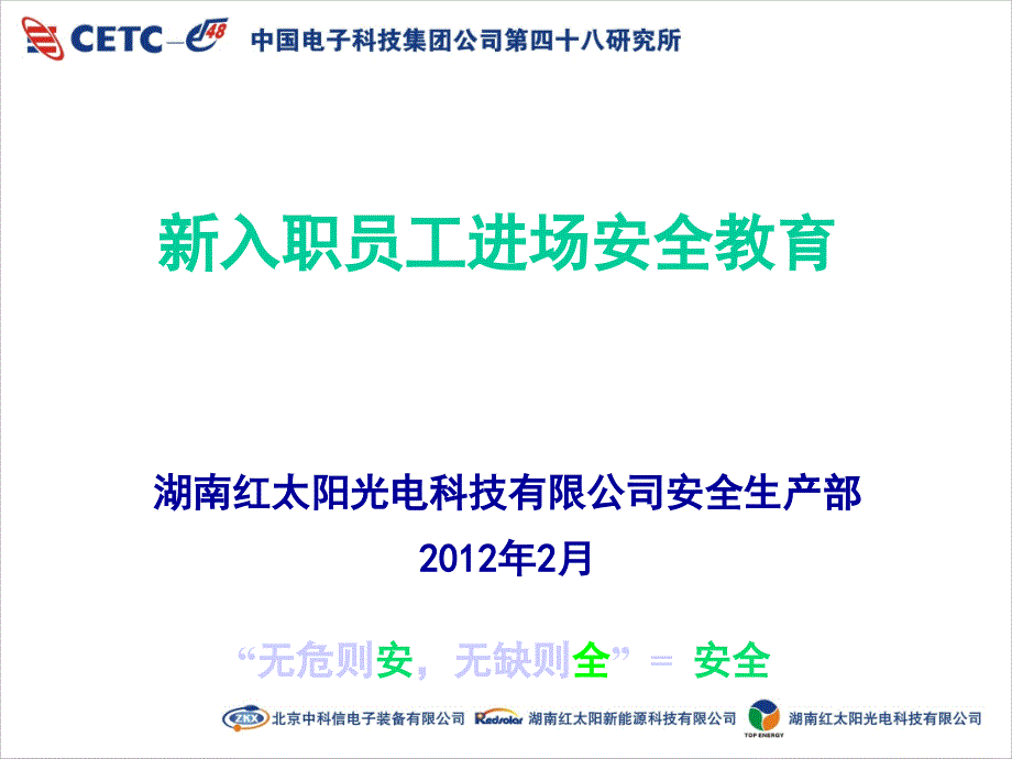 红太阳光电科技公司安全教育料_第1页