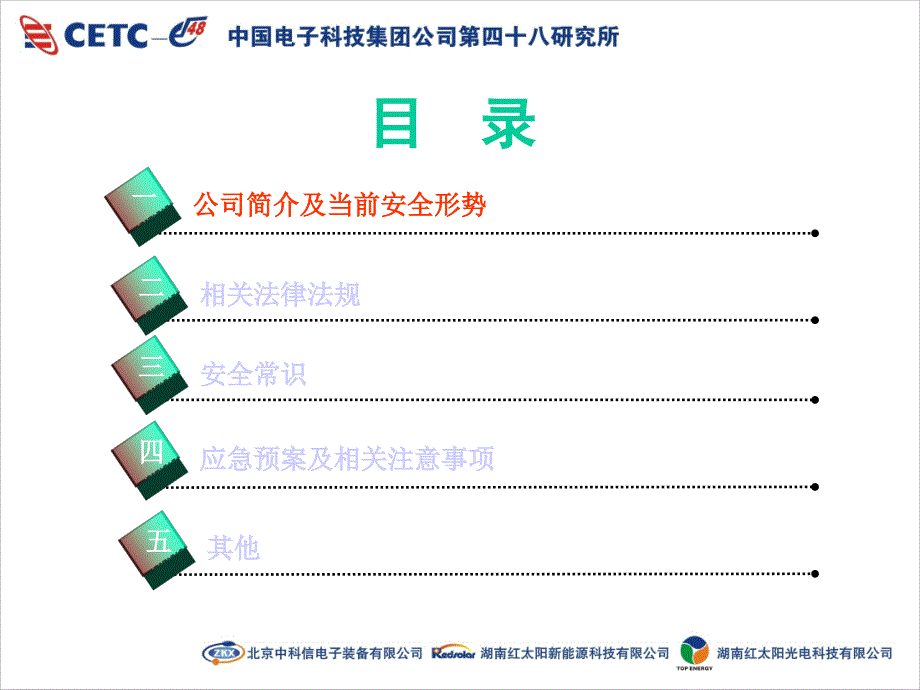 红太阳光电科技公司安全教育料_第4页