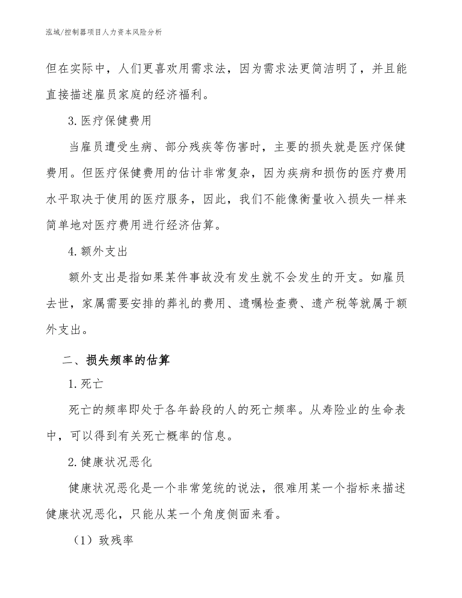 控制器项目人力资本风险分析_第4页